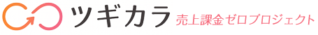 ツギカラ｜売上課金ゼロプロジェクト