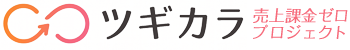 ツギカラ｜売上課金ゼロプロジェクト